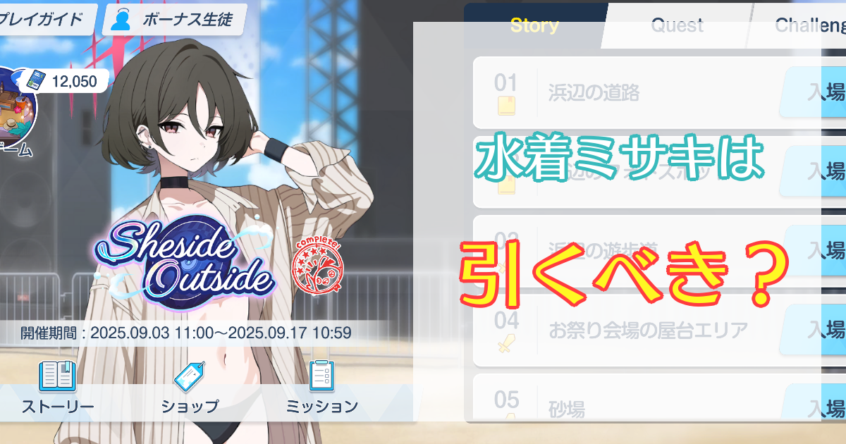 水着ミサキは引くべき？